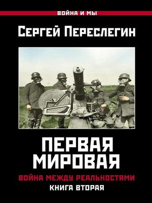 cover image of Первая Мировая. Война между Реальностями. Книга вторая